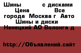 Шины Michelin с дисками › Цена ­ 83 000 - Все города, Москва г. Авто » Шины и диски   . Ненецкий АО,Волонга д.